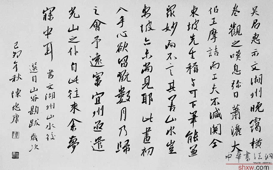 陈忠康：行书黄山谷题跋