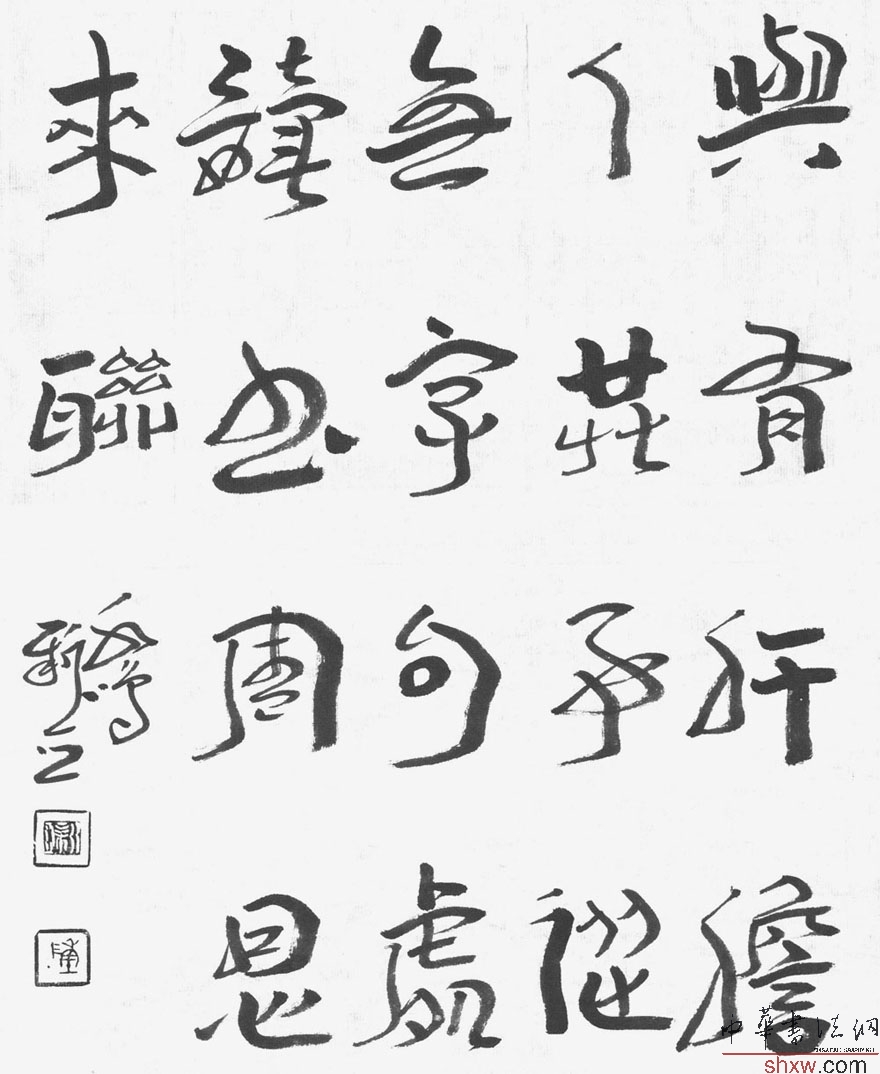 陈新亚：章草周恩来联