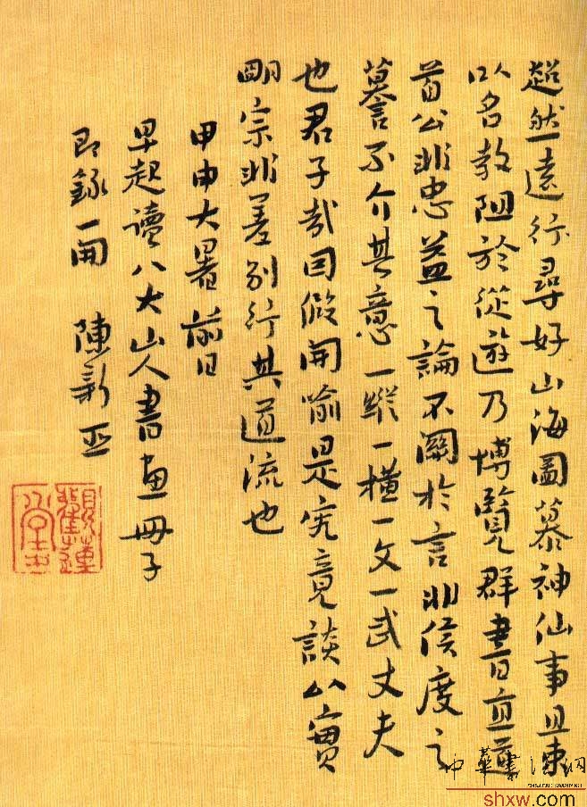 陈新亚：行书录八大山人画册