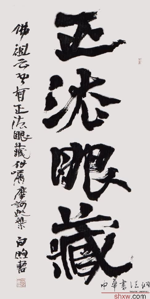 白煦：楷书正法眼藏