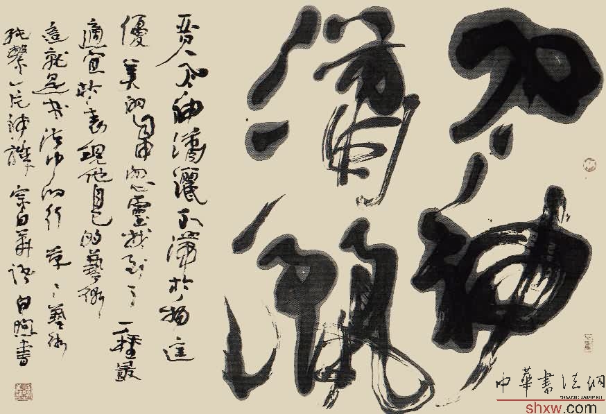 白煦：行草小品风神潇洒