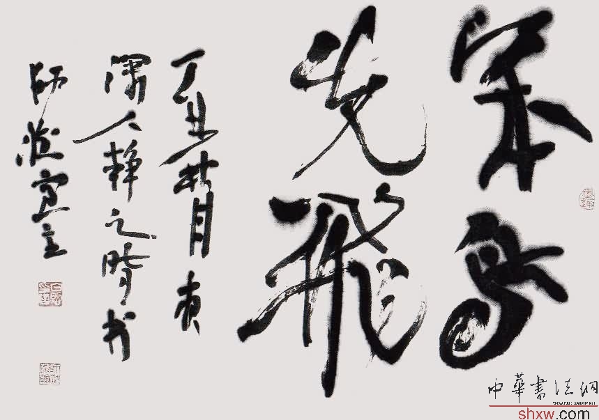 白煦：行草小品笨鸟先飞