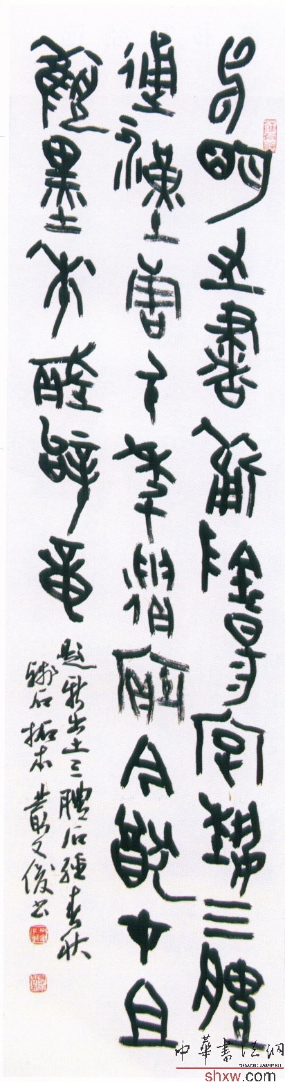 丛文俊：篆书题新出土三体石经拓本