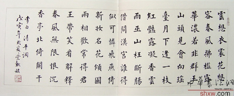 戴媛：楷书李白清平词