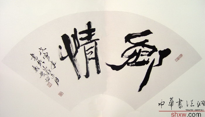 戴媛：行书乡情