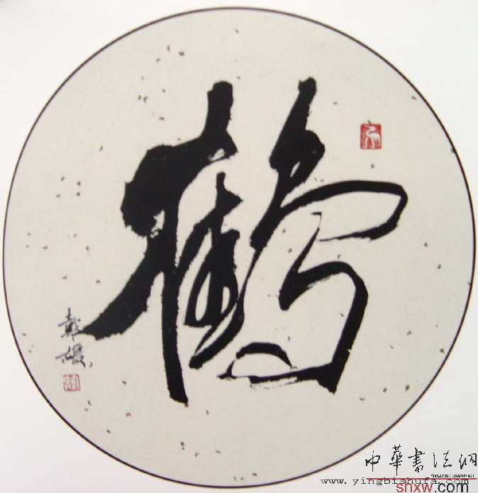 戴媛：行书 鹤