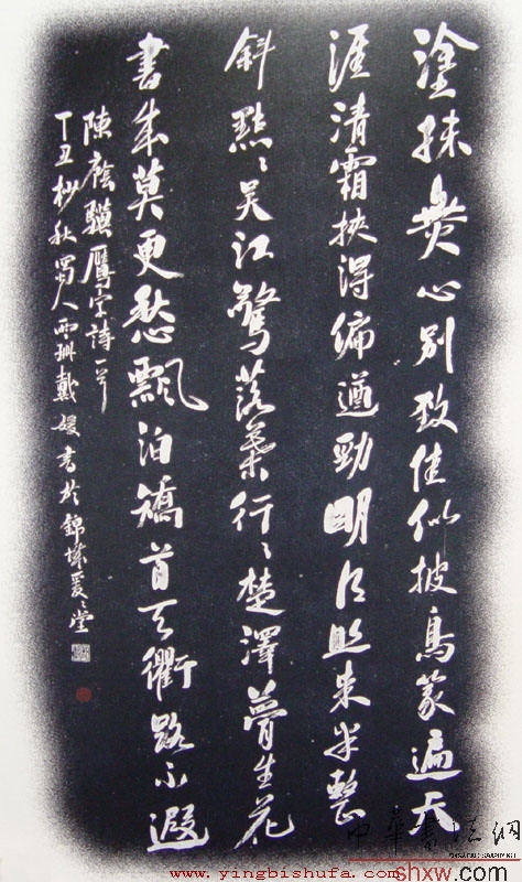 戴媛：行书鹰字诗一首