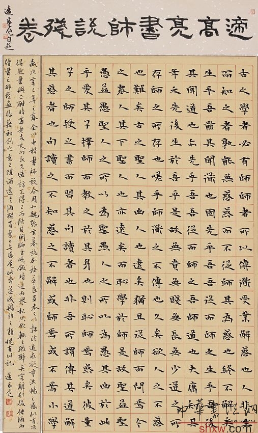 楷书师说残卷