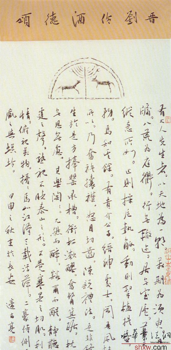 行书晋刘伶酒德颂