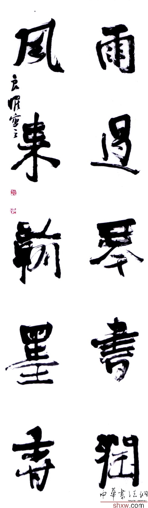行书联 雨过琴书润 风来瀚墨香