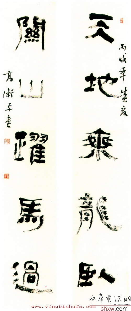 隶书天地关山联
