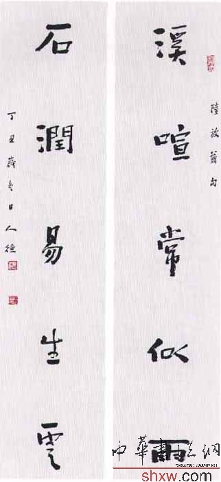行书陆放翁诗句