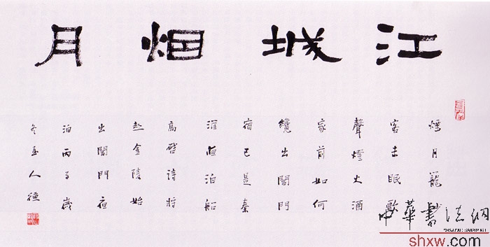 隶书横披