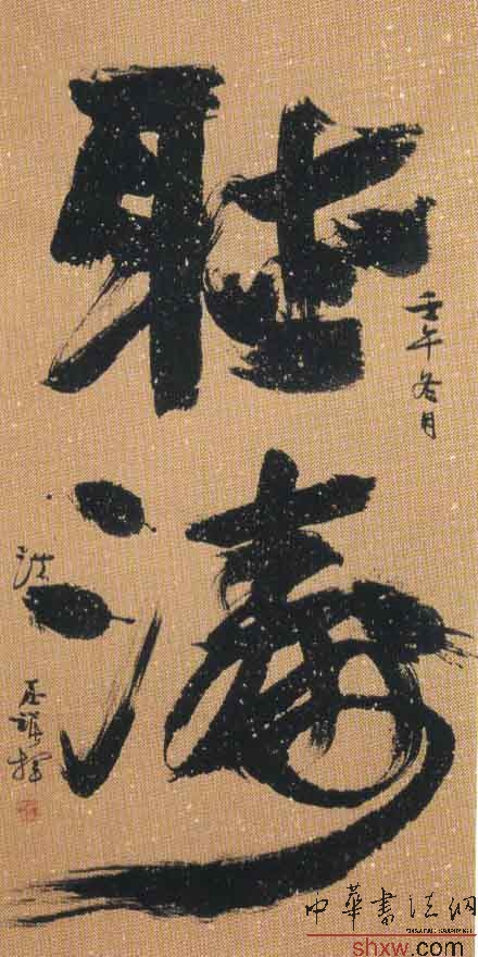 洪丕谟：行书听涛