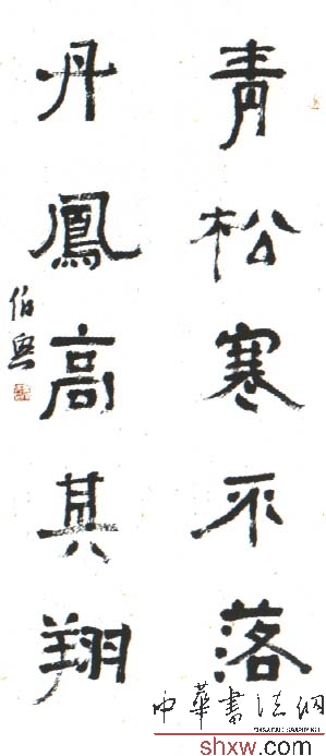 金伯兴：隶书五言联