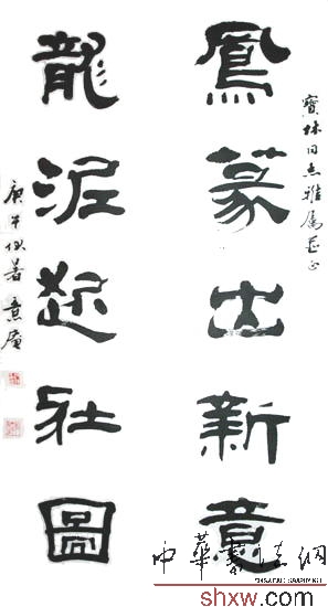 金意庵：隶书对联 凤篆出新意 龙泥起壮图