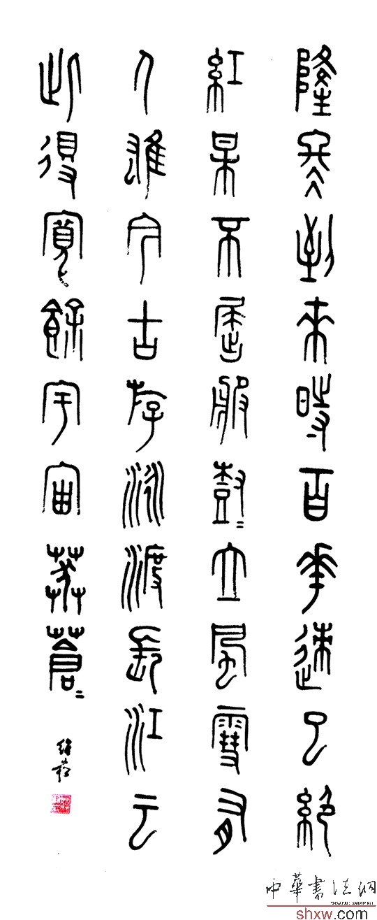 蒋维崧：篆书