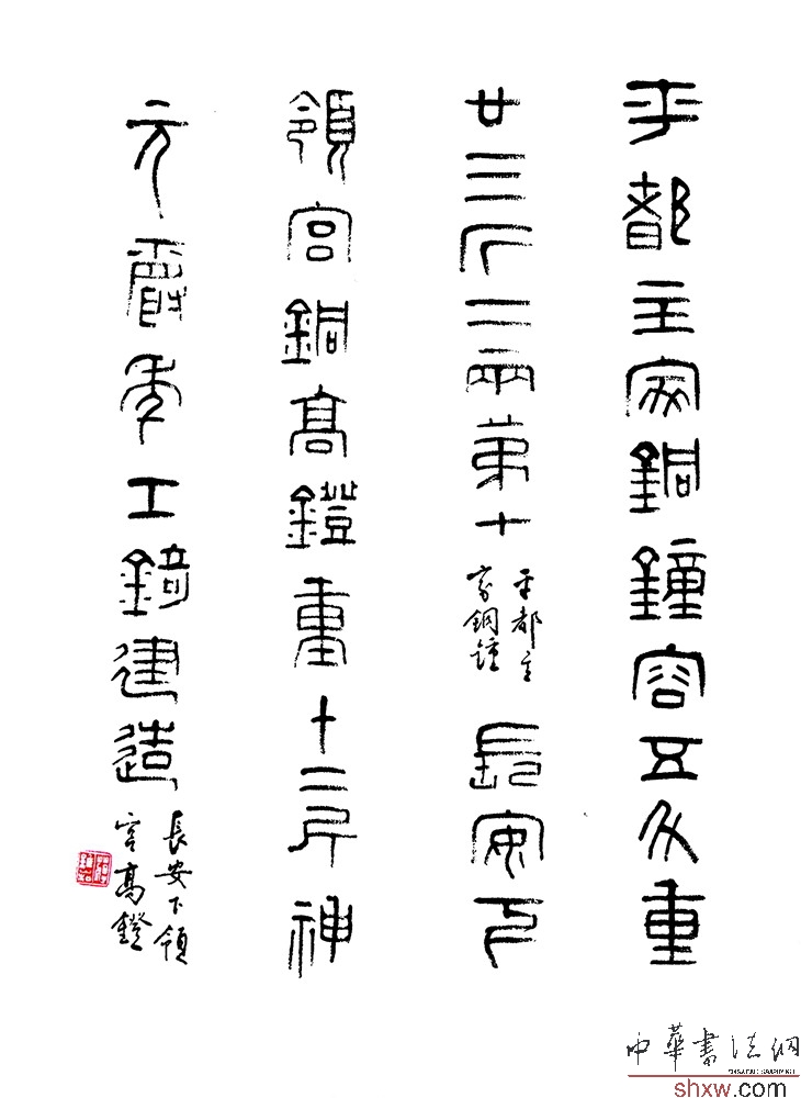 蒋维崧：篆书平都主客铜钟长安下领宫高镫铭文