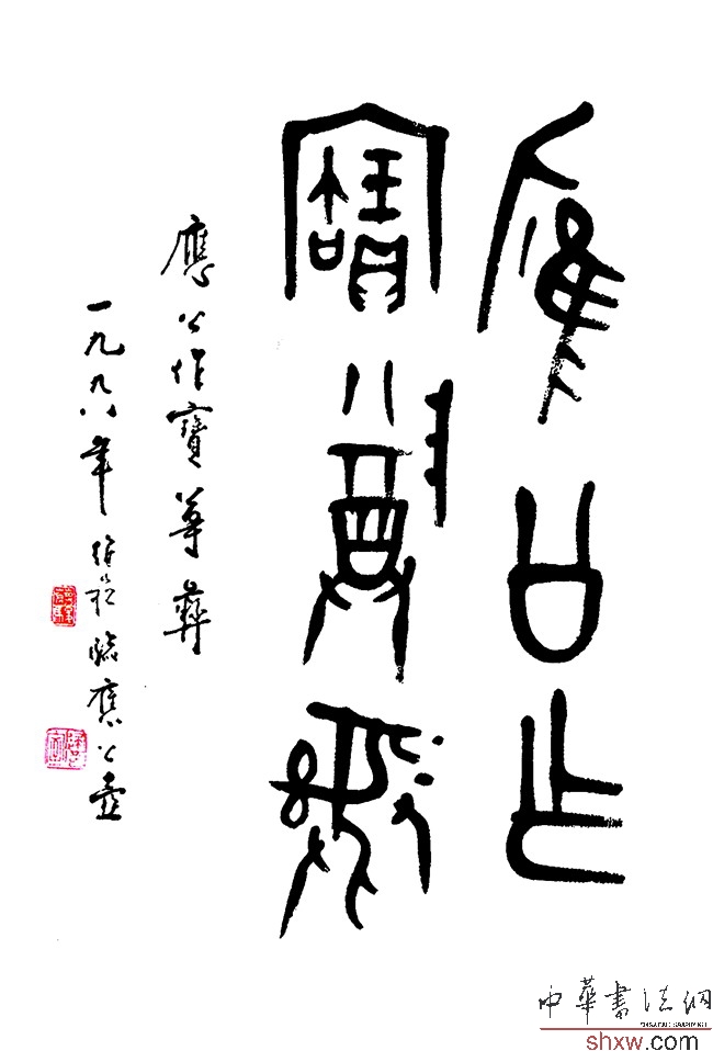 蒋维崧：金文应公作宝尊经彝铭文