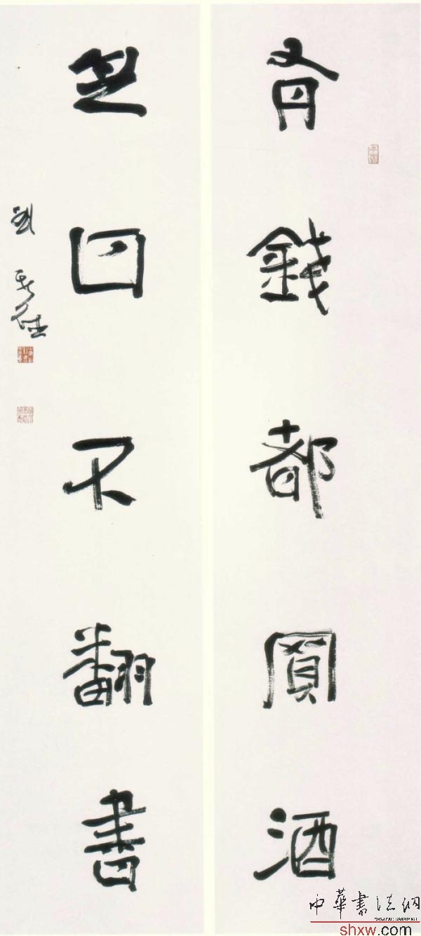 刘新德：行书对联（有钱都买酒，无心不翻书）