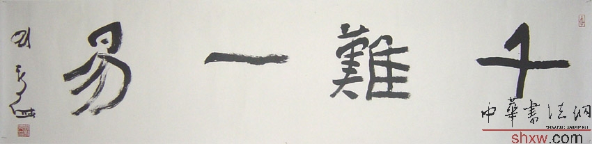 刘新德：行书横披千难一易