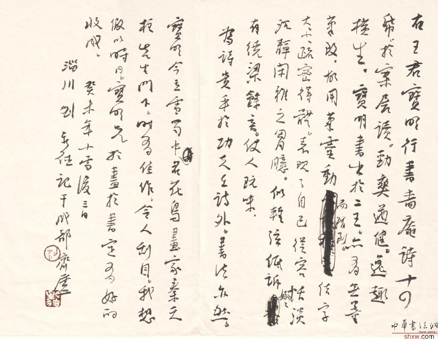 刘新德：行书题王宝明行书后
