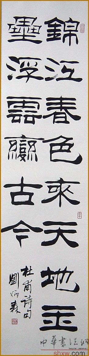 刘炳森：隶书杜甫诗句