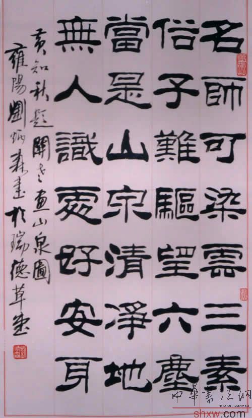 刘炳森：隶书黄知秋题画诗