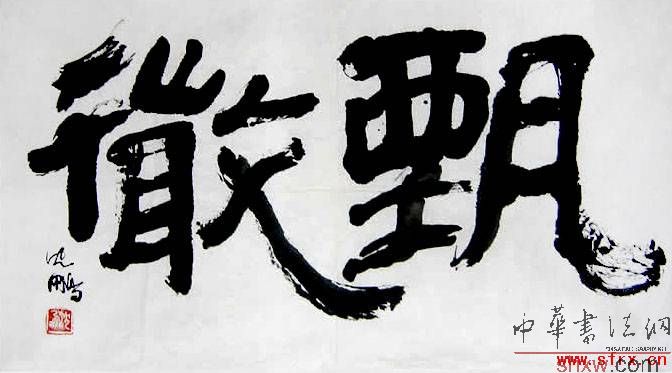隶书“甄微”