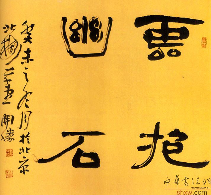 龙开胜：隶书云抱幽石