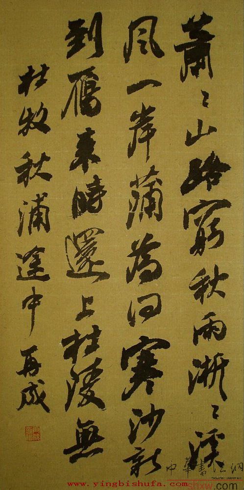 林再成：行书杜牧秋浦途中