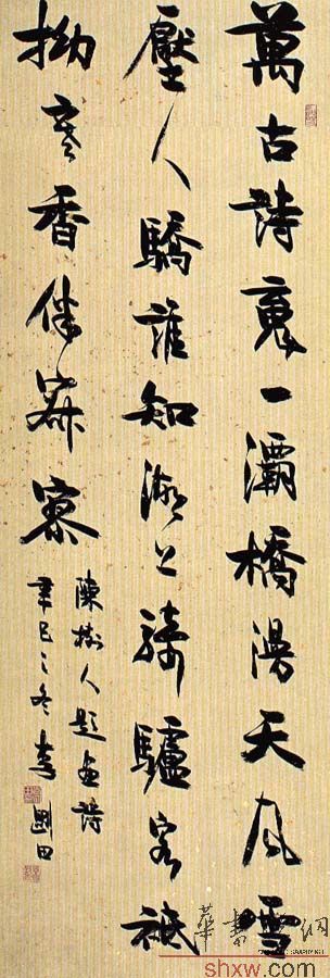 李刚田：行书陈树人题画诗