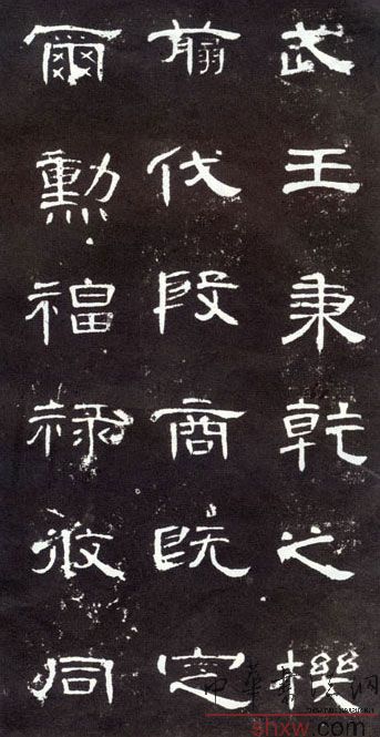 释文：武王秉乾之机翦伐殷商既定尔勋福禄攸同