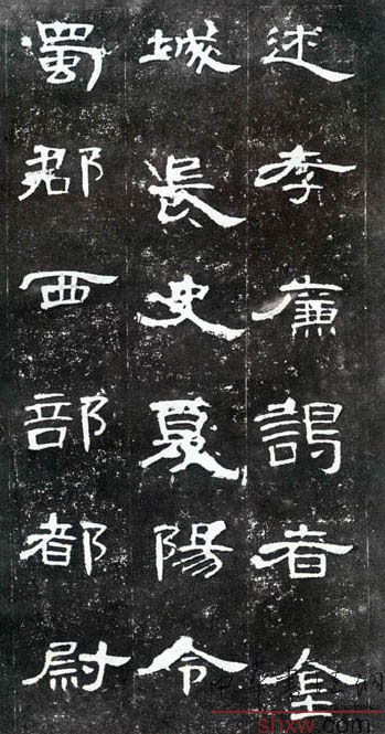 释文：述孝廉谒者金城长史□（夏）阳令蜀郡西部都尉
