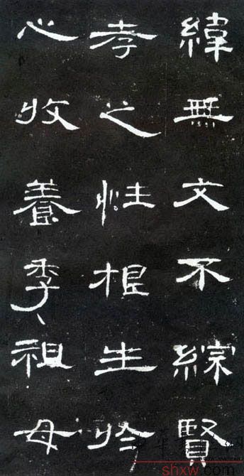 释文：纬无文不综贤孝之性根生於心收养季祖母