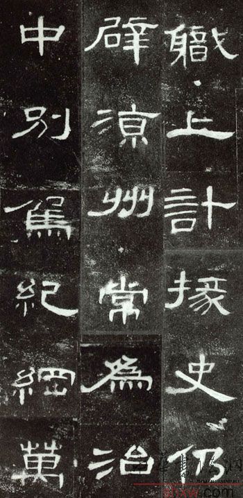 释文：职上计掾史仍辟凉州常为治中别驾纪纲万