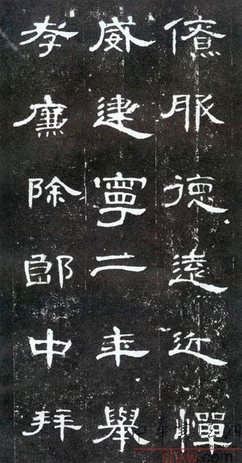 释文：僚服德远近惮威建宁二年举孝廉除郎中拜