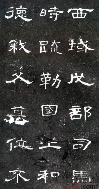 释文：西域戊部司马时疏勒国王和德弑父篡位不