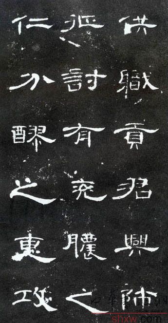 释文：供职贡君兴师征讨有兖□（脓）之仁分醪之惠攻