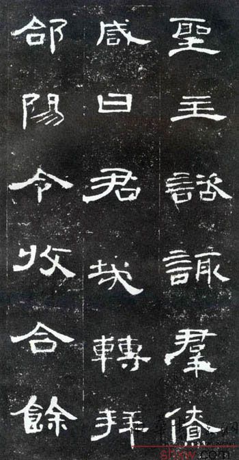 释文：圣主谘诹群僚咸曰君哉转拜郃阳令收合馀