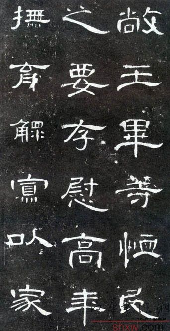 释文：敞王毕等恤民之要存慰高年抚育鳏寡以家