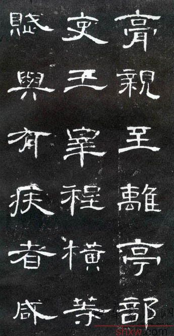释文：膏亲至离亭部吏王宰程横等赋与有疾者咸