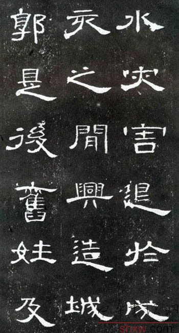释文：水灾害退於戌亥之间兴造城郭是后旧姓及