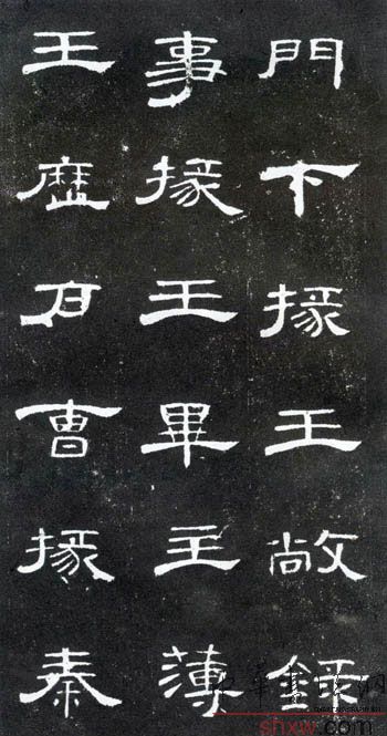 释文：门下掾王敞录事掾王毕主薄王历户曹掾秦