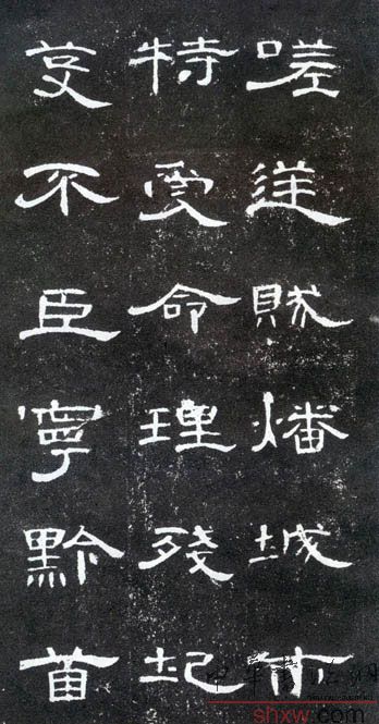 释文：嗟逆贼燔城市特受命理残圮芟不臣宁黔首