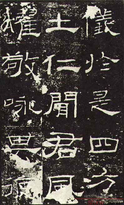 释文：仪于是四方士仁闻君风耀敬咏其德