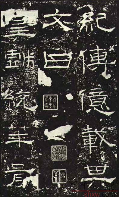释文：纪传亿载其文曰皇戏统华胥