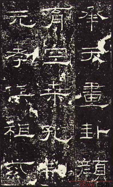 释文：承天画卦颜育空桑孔制元孝俱祖紫