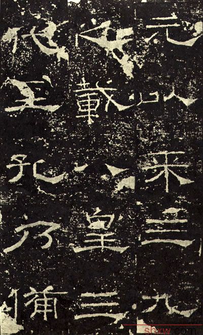 释文：元以来三九之载八皇三代至孔乃备