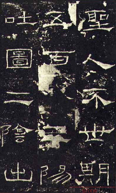 释文：圣人不世期五百载三阳吐图二阴出